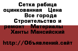 Сетка рабица оцинкованная › Цена ­ 420 - Все города Строительство и ремонт » Материалы   . Ханты-Мансийский